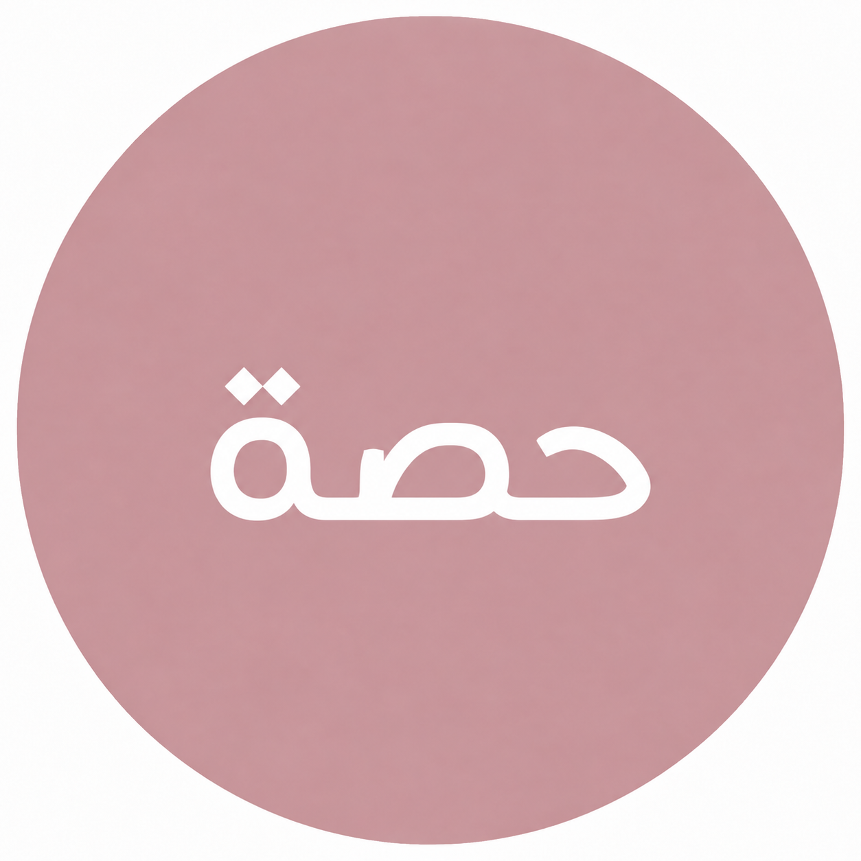 حصة