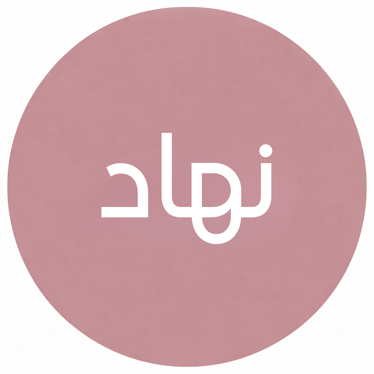 نهاد