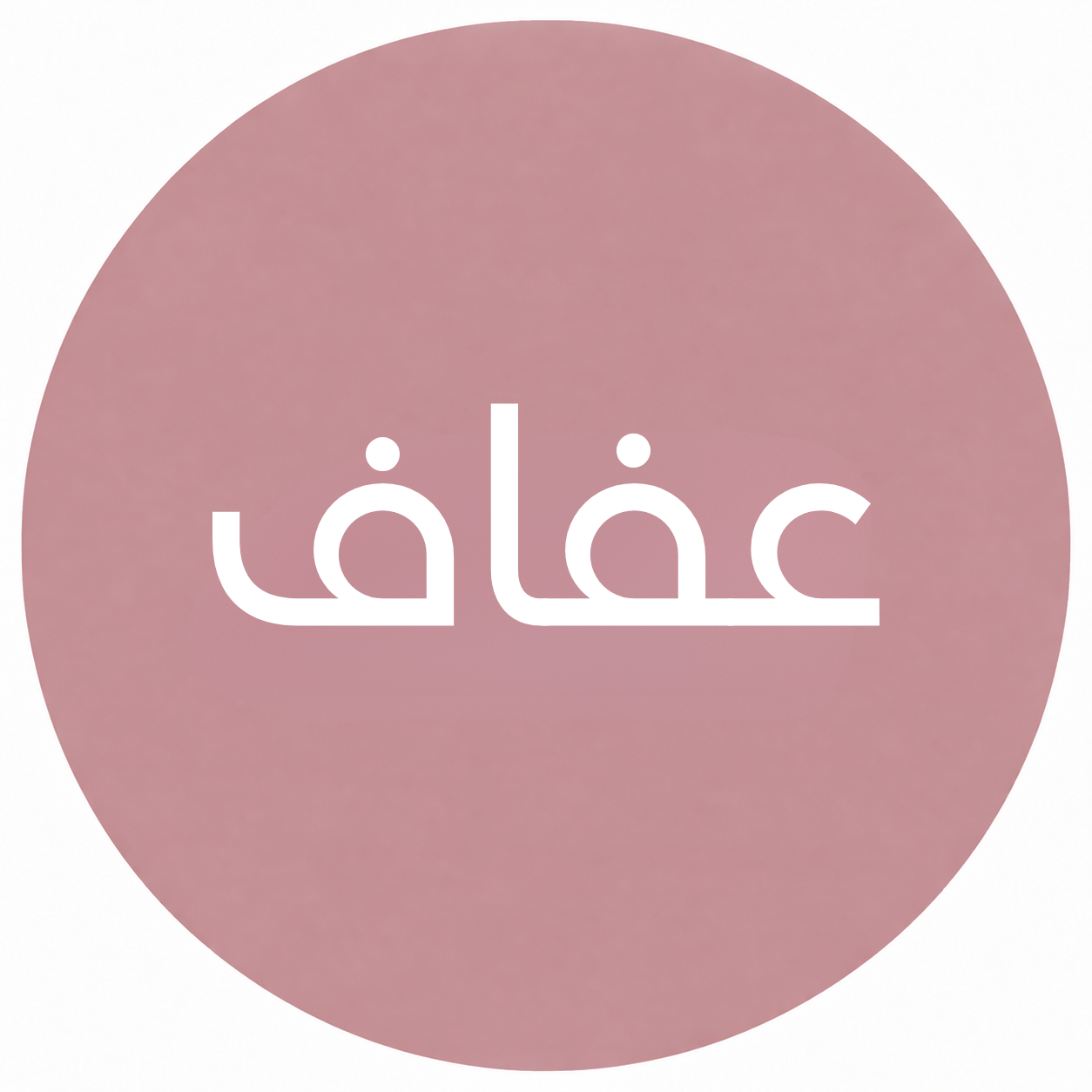 عفاف
