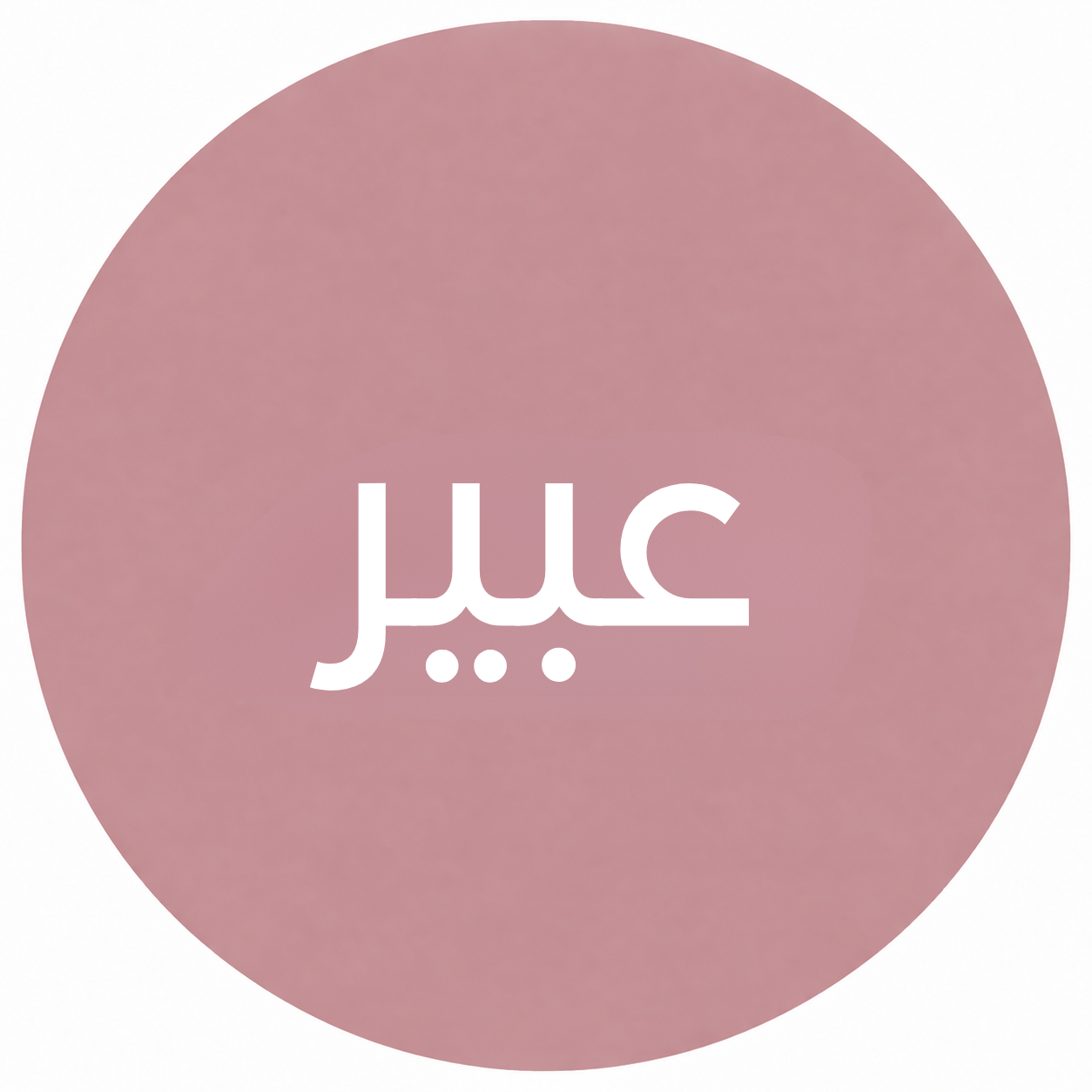 عبير ش