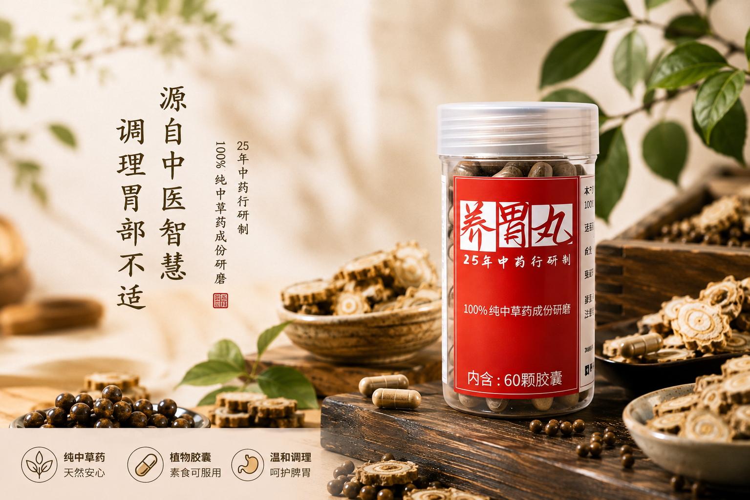 养胃丸 - 25年中药行研制