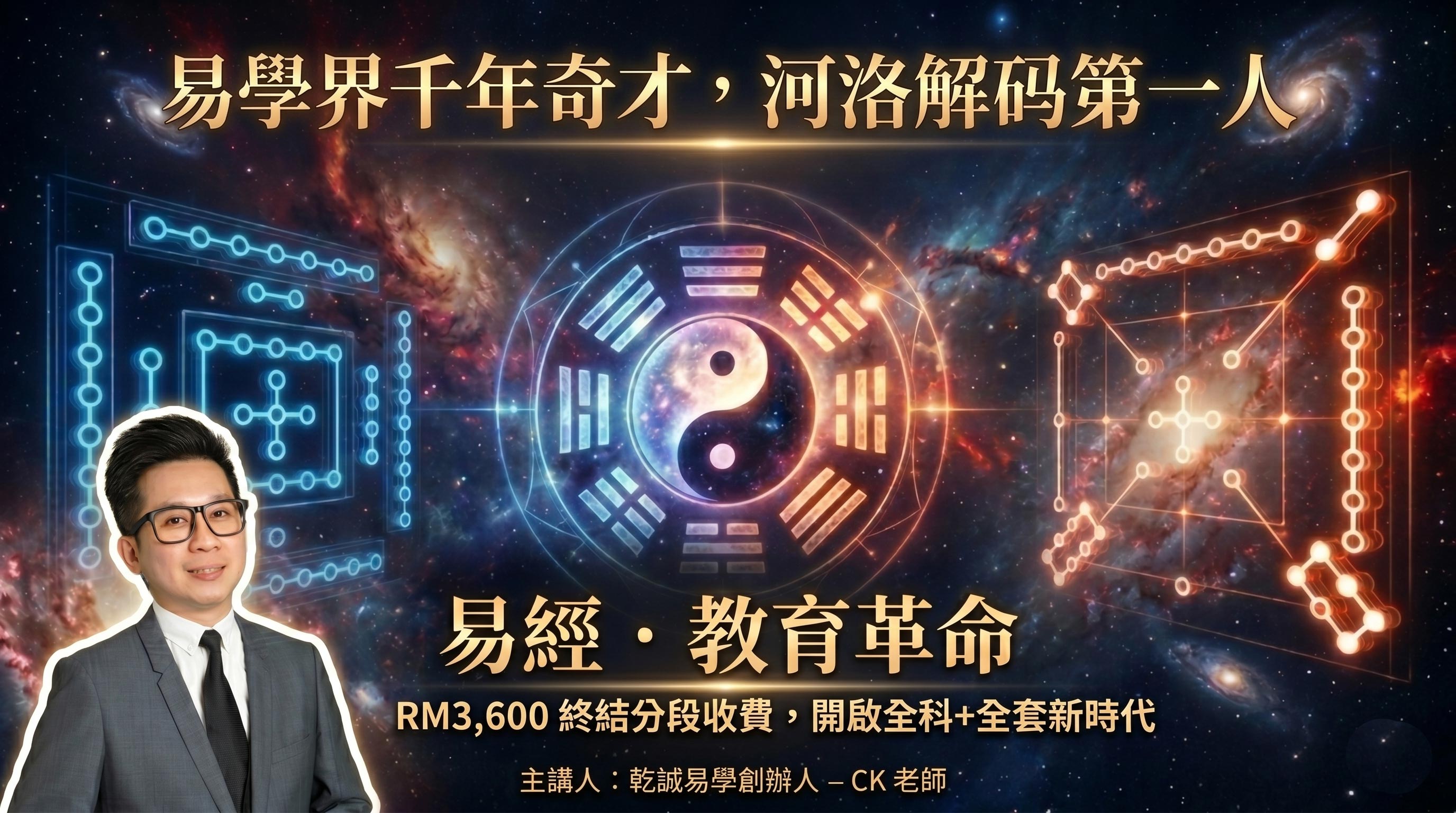 CK 老师 · 乾诚易学创办人