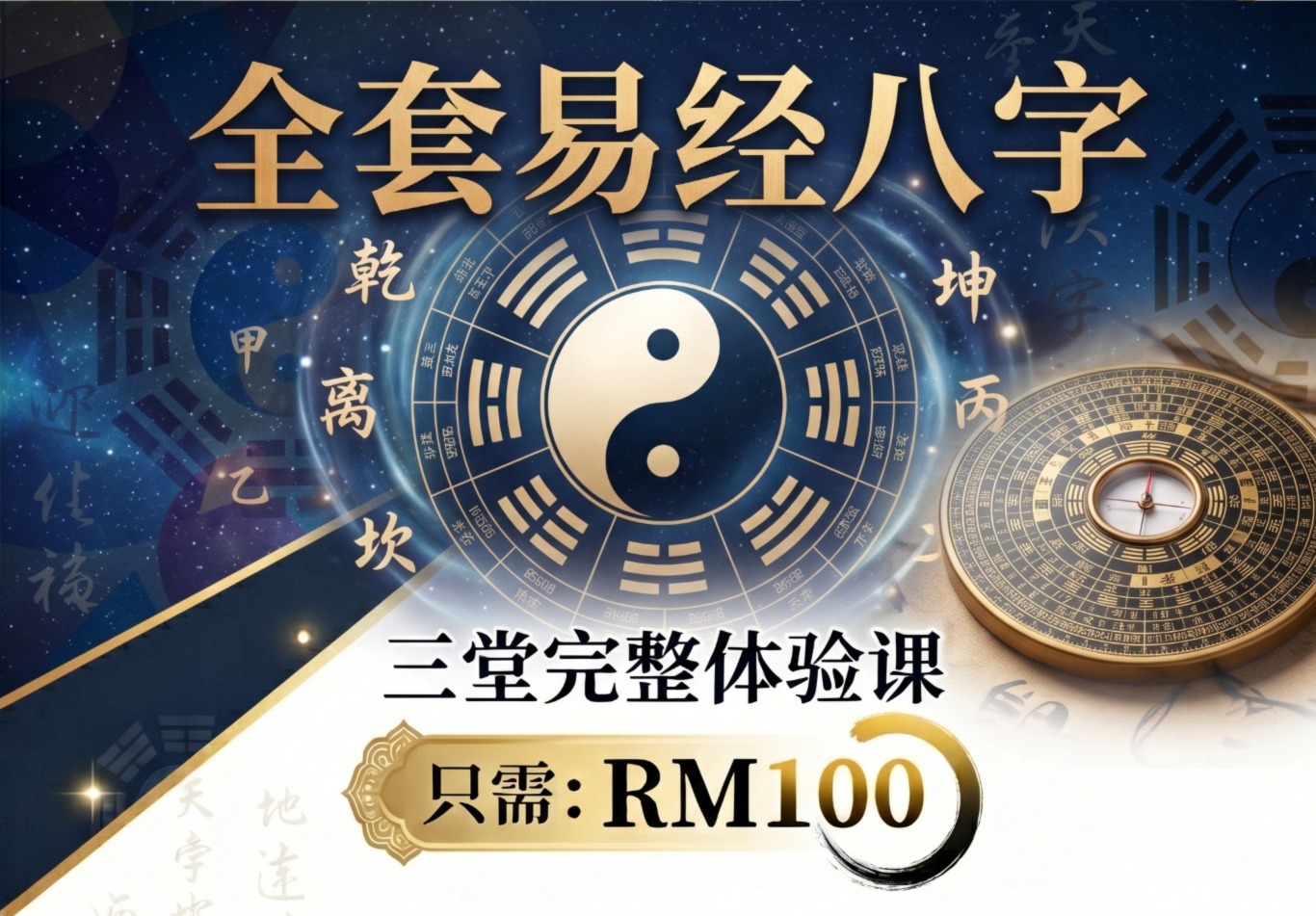 全套易经八字 三堂完整体验课 RM100