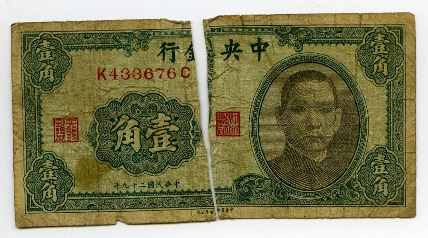 Republic of China 10-Cent (??) Banknote, Central Bank of China, Year 29 (1940) – Sun Yat-sen Portrait, Torn Note