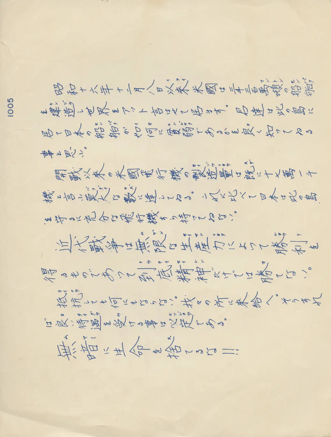 Handwritten Japanese-Language Wartime Document, Page 1005, from WWII Pacific Theater Collection