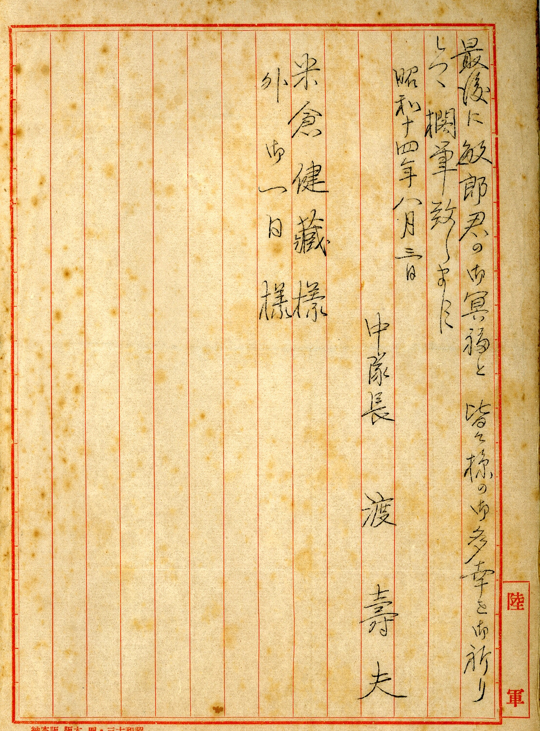 Handwritten Condolence Letter from a Japanese Army Company Commander to a Fallen Soldier's Family, Dated Showa 14 (1939)