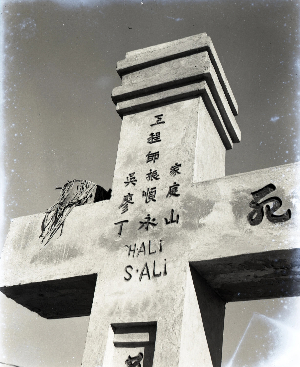 Inscribed Concrete Memorial Cross with Chinese and Romanized Text, China-Burma Theater Collection