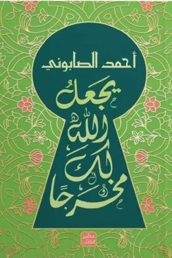 كتاب يجعل الله لك مخرجاً