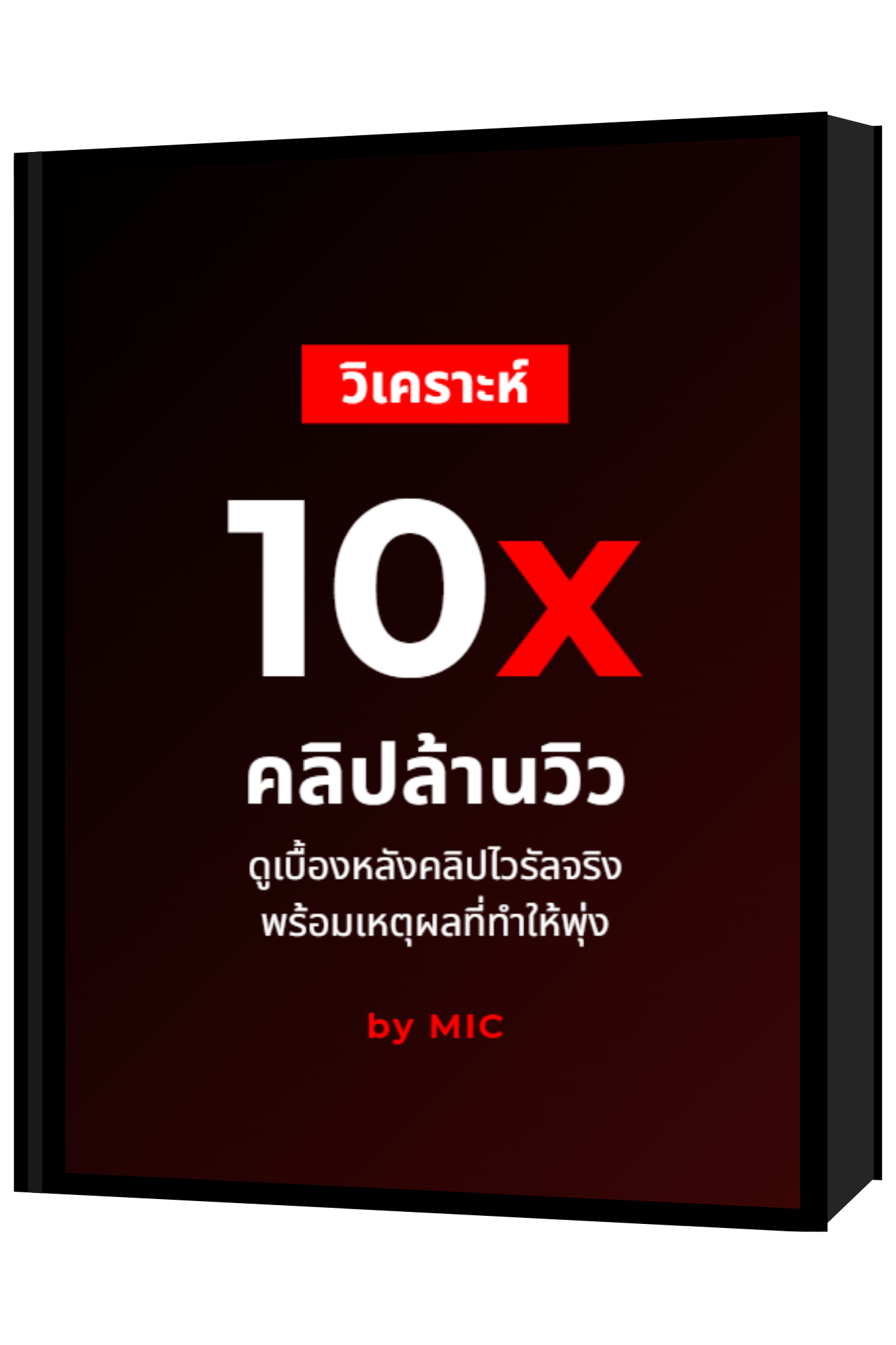 วิเคราะห์คลิปเกินล้านวิว x 10