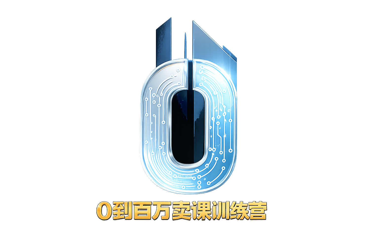 AI 0到百万卖课训练营