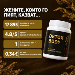 Капсули DetoxBody