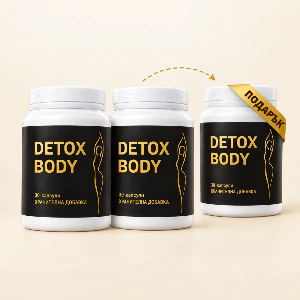 Три буркана DetoxBody, третият е подарък