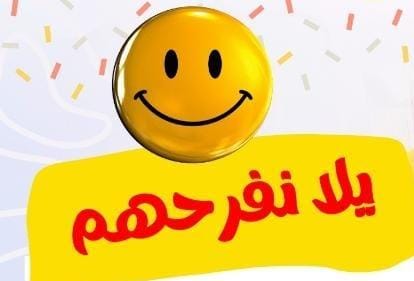 يلا نفرحهم - صورة 2