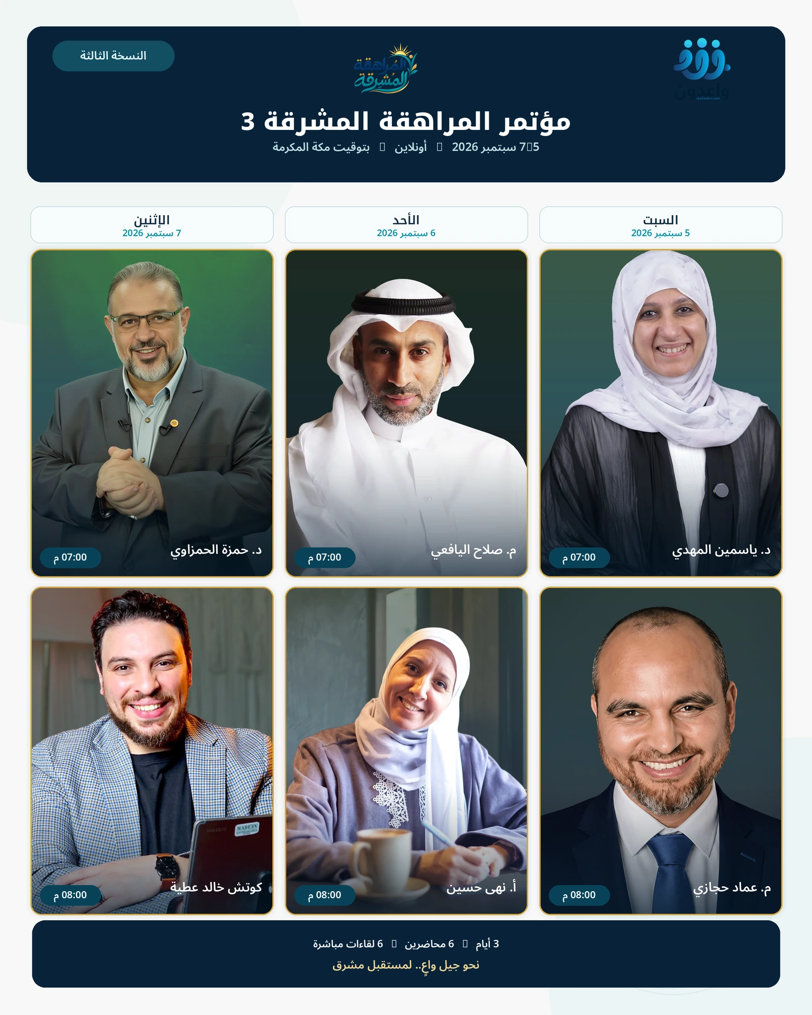 محاضرو مؤتمر المراهقة المشرقة 3