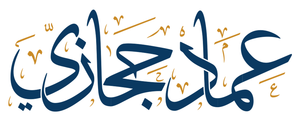 شعار عماد حجازي