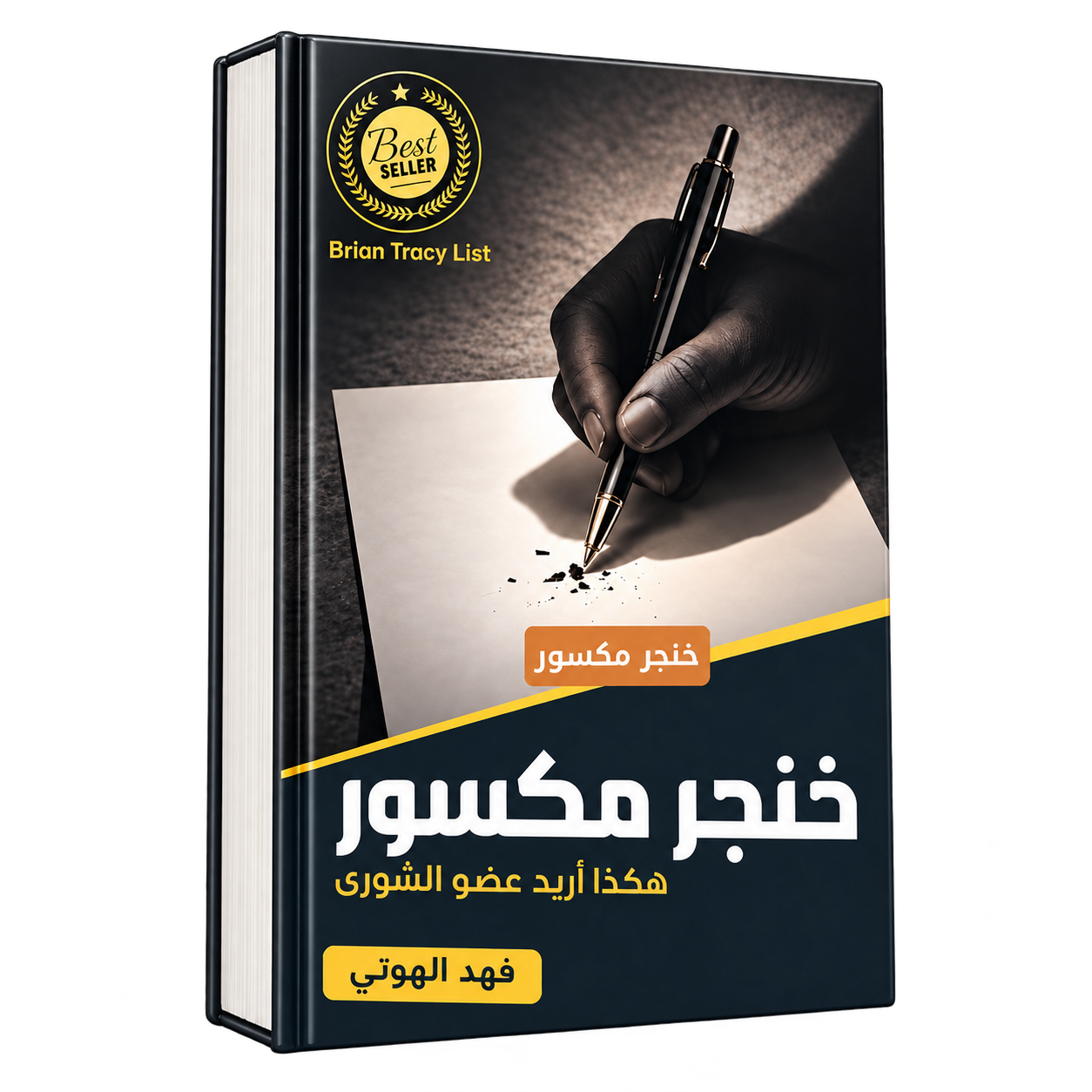 خنجر مكسور — هكذا أريد عضو الشورى