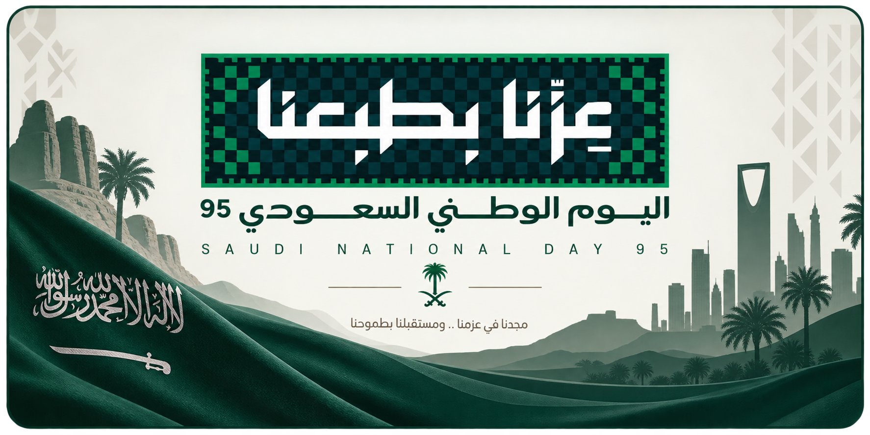 اليوم الوطني السعودي