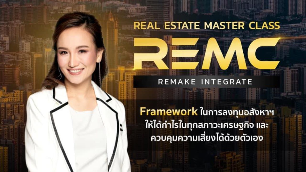 Remc คอร์ส REMC REMAKE