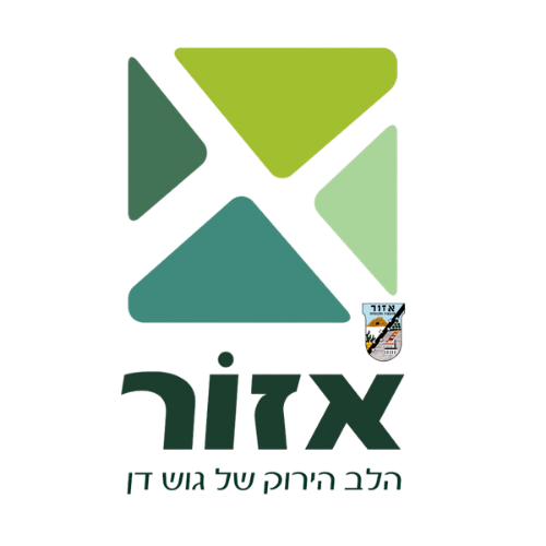 המחלקה לשירותים חברתיים אזור