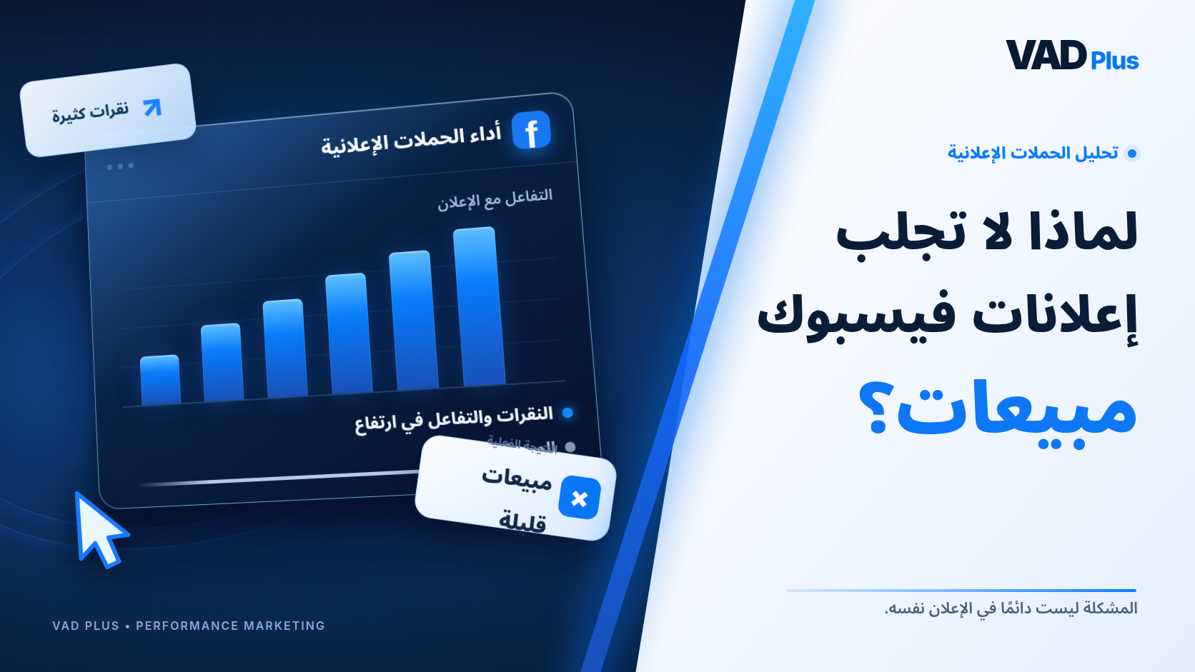 إعلانات فيسبوك بدون مبيعات؟ تشخيص السبب خطوة بخطوة