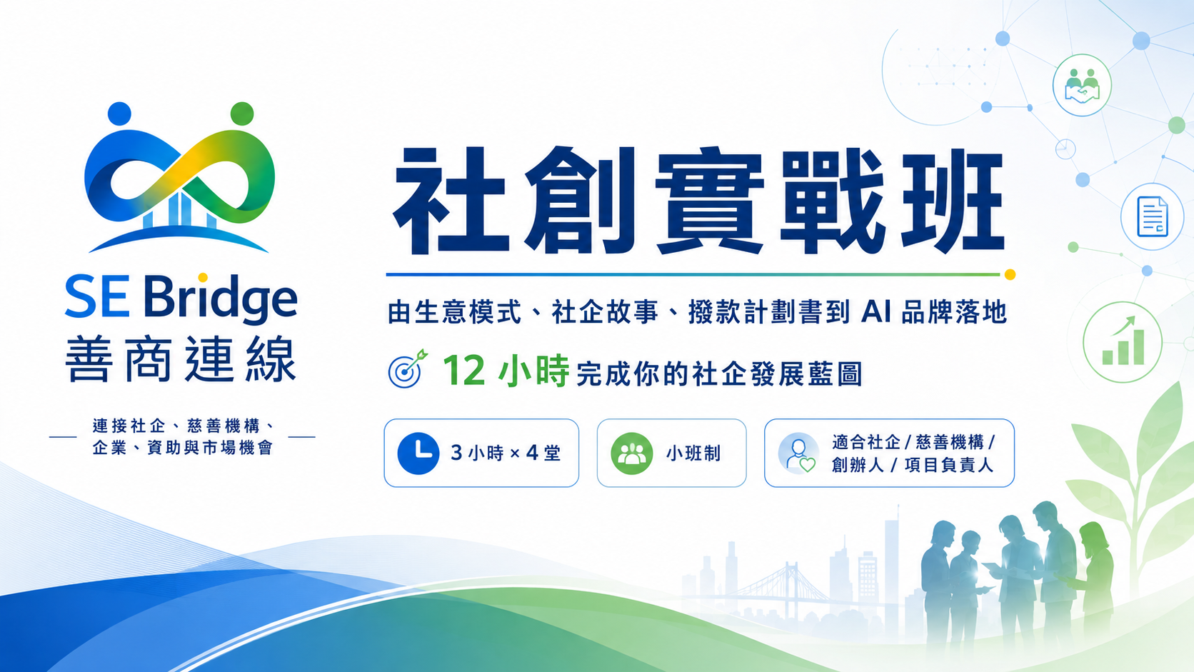 社創實戰班 Banner