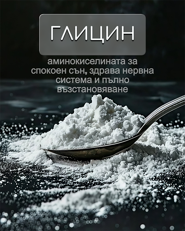 Глицин – аминокиселината за дълбок сън, спокойна нервна система и възстановяване