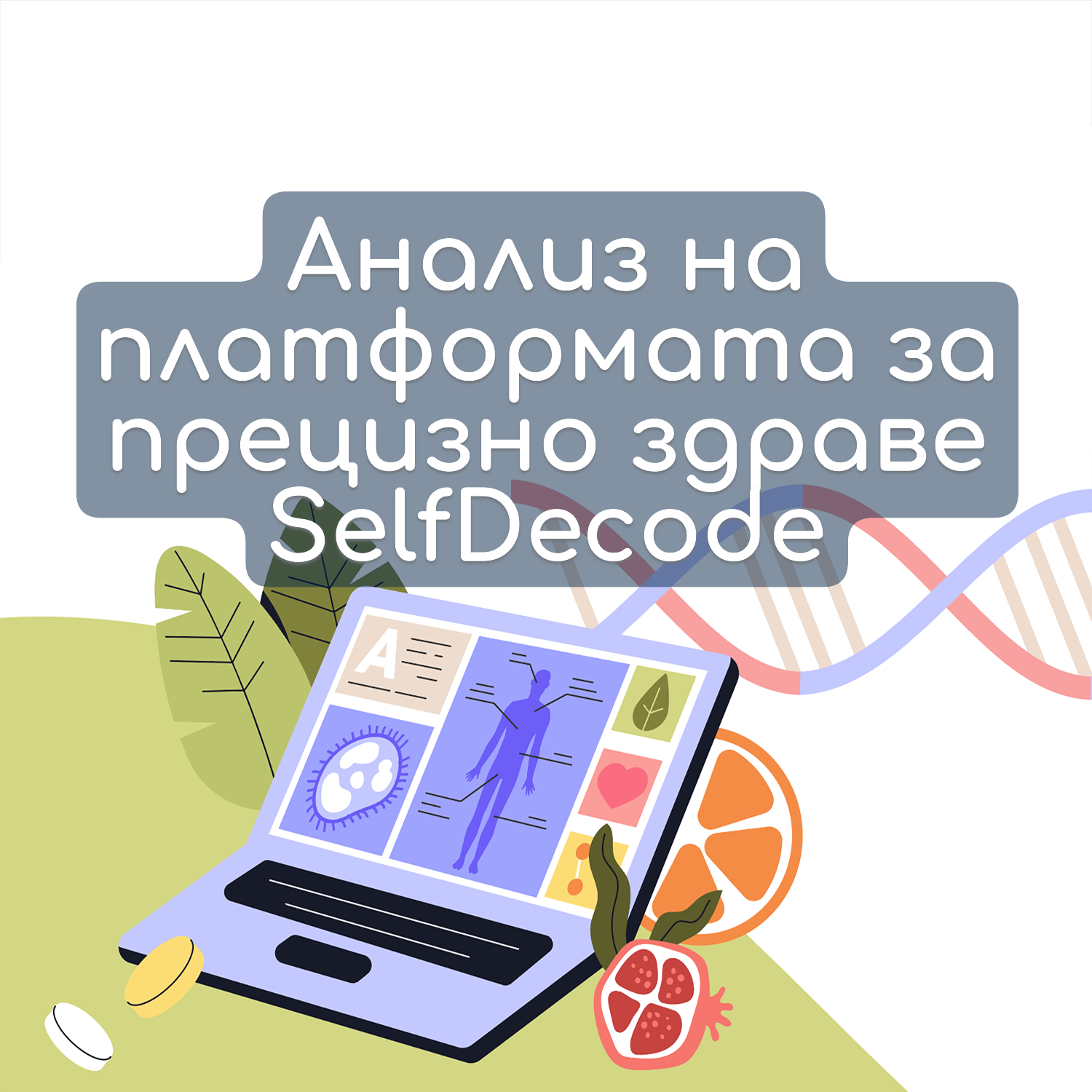 Анализ на платформата за прецизно здраве SelfDecode