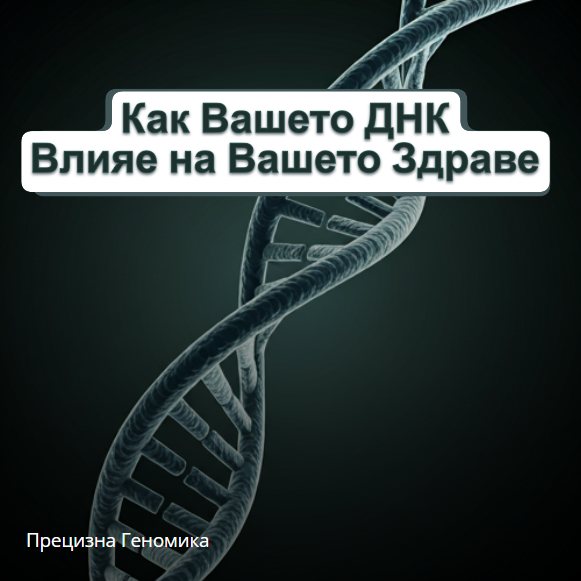 Как Вашето ДНК Влияе на Вашето Здраве: Ръководство за Фармакогеномика и Полигенни Рискови Резултати