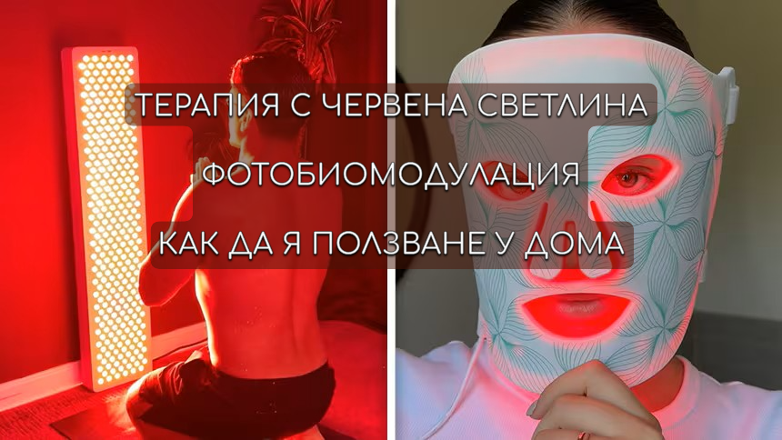 Червена светлина (Фотобиомодулация): какво казва науката и как да я ползвате у дома