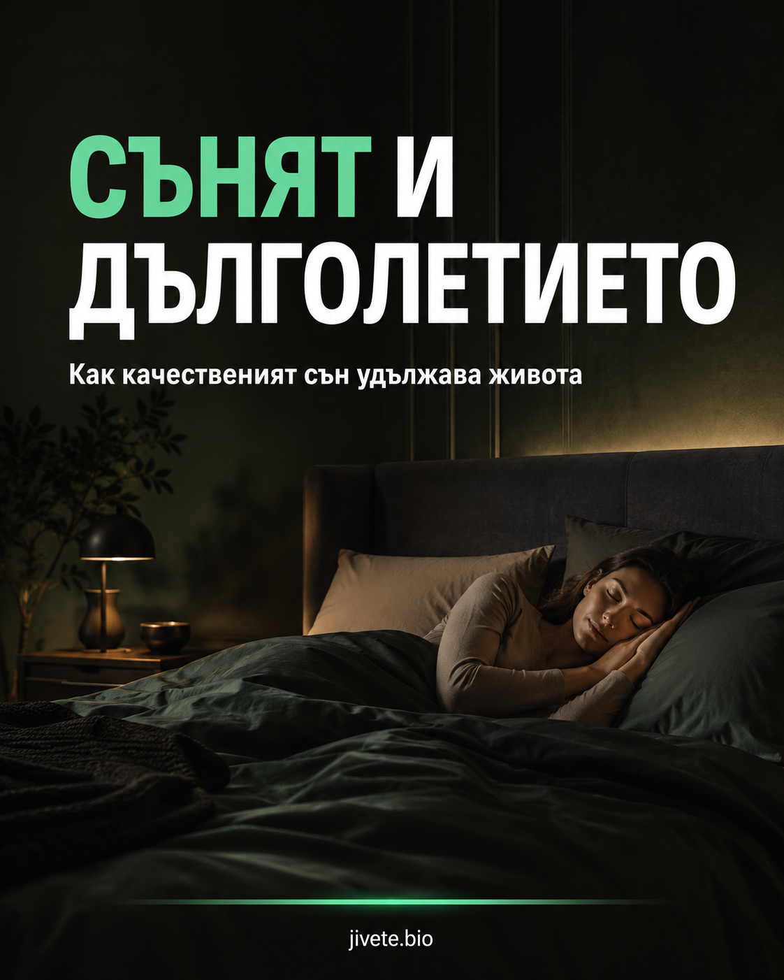 Сънят като инструмент за дълголетие: защо възстановяването започва нощем
