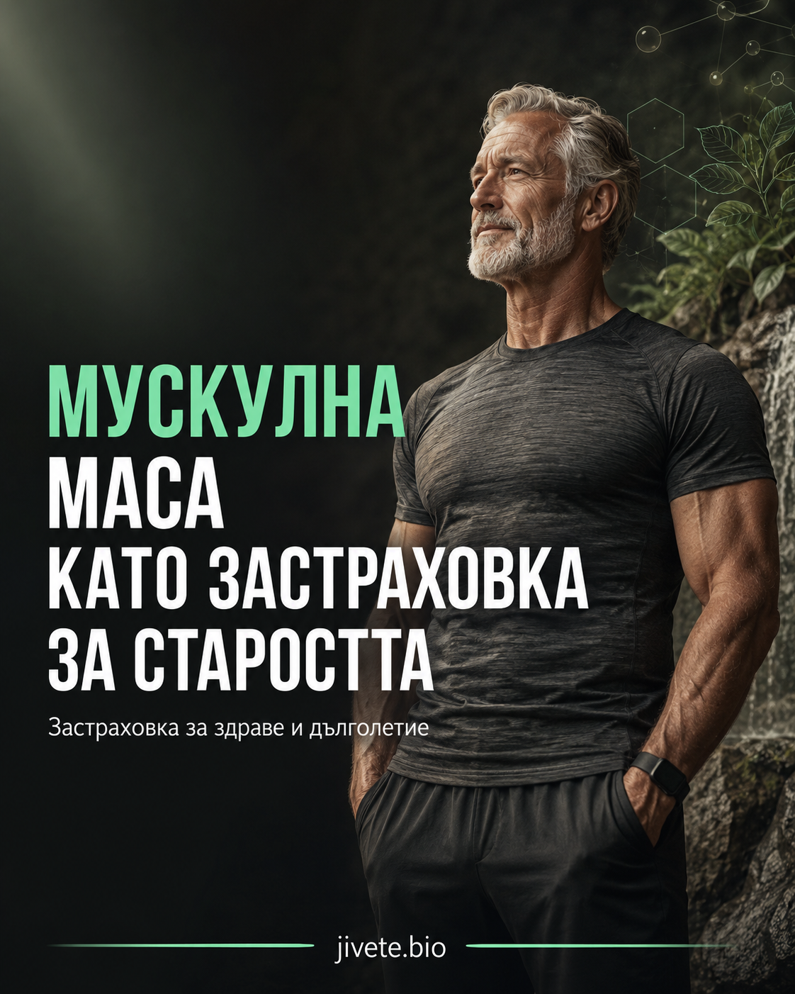Мускулната маса като застраховка за старостта