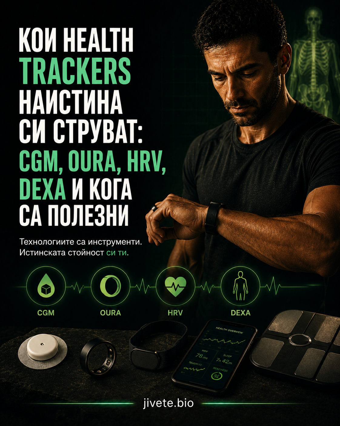 Кои health trackers наистина си струват: CGM, Oura, HRV, Dexa и кога са полезни