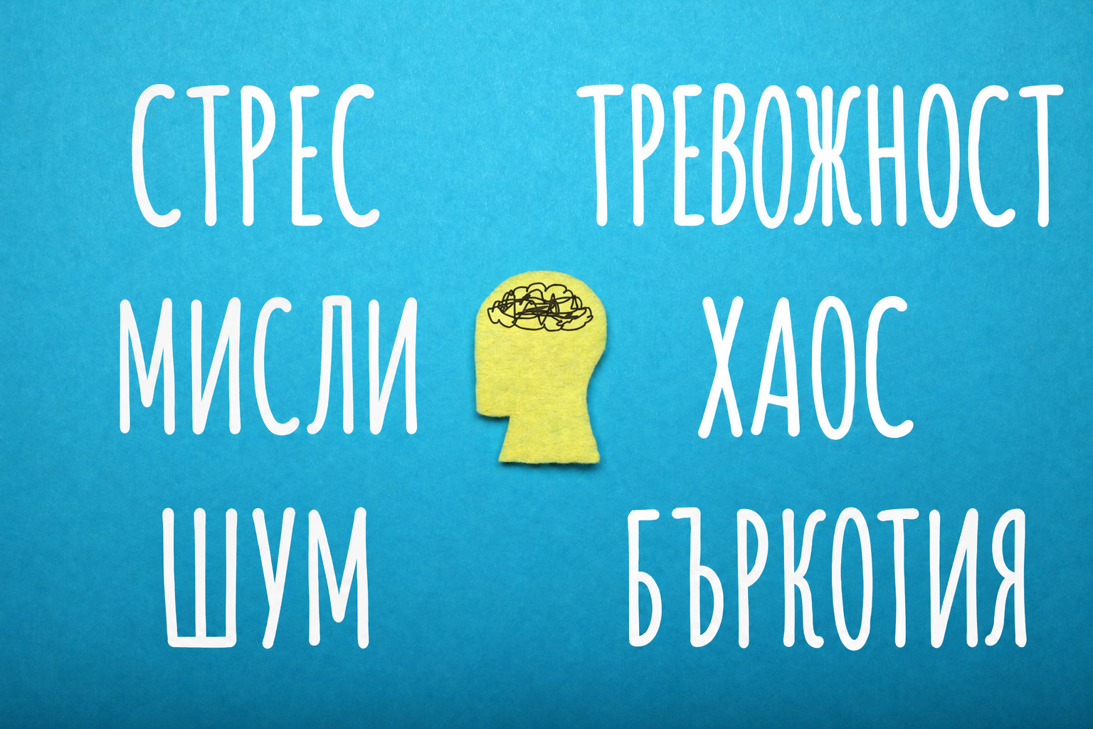 Стрес мисли тревожност шум хаос Стрес мисли тревожност шум хаос