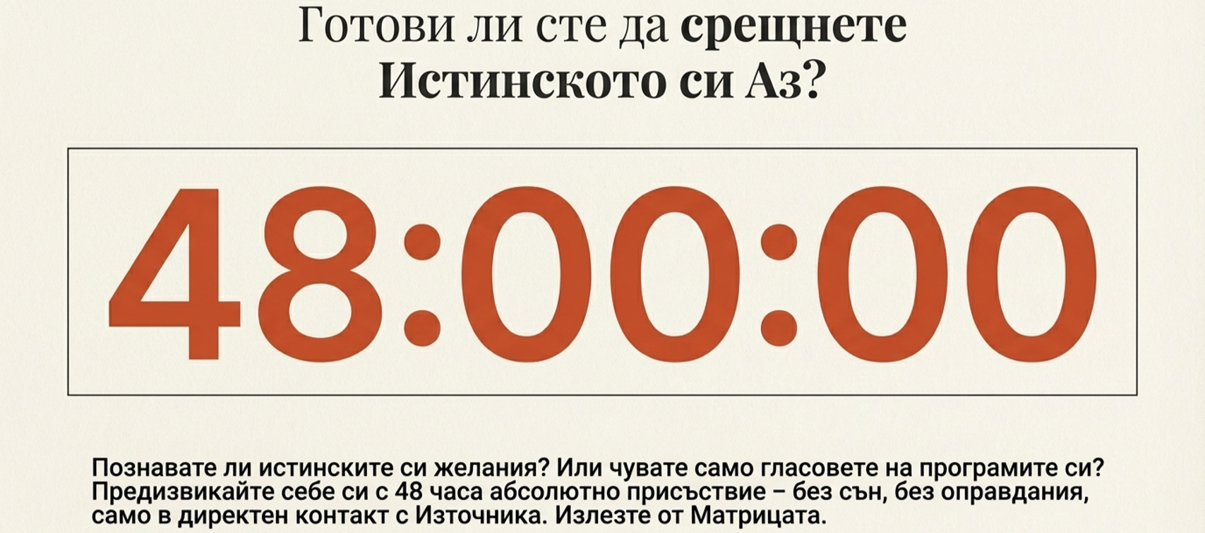 голям оранжев таймер 48:00:00 и въпрос за срещата с истинското Аз, свързан с радикален биохакинг на съня и лична трансформация. голям оранжев таймер 48:00:00 и въпрос за срещата с истинското Аз, свързан с радикален биохакинг на съня и лична трансформация.