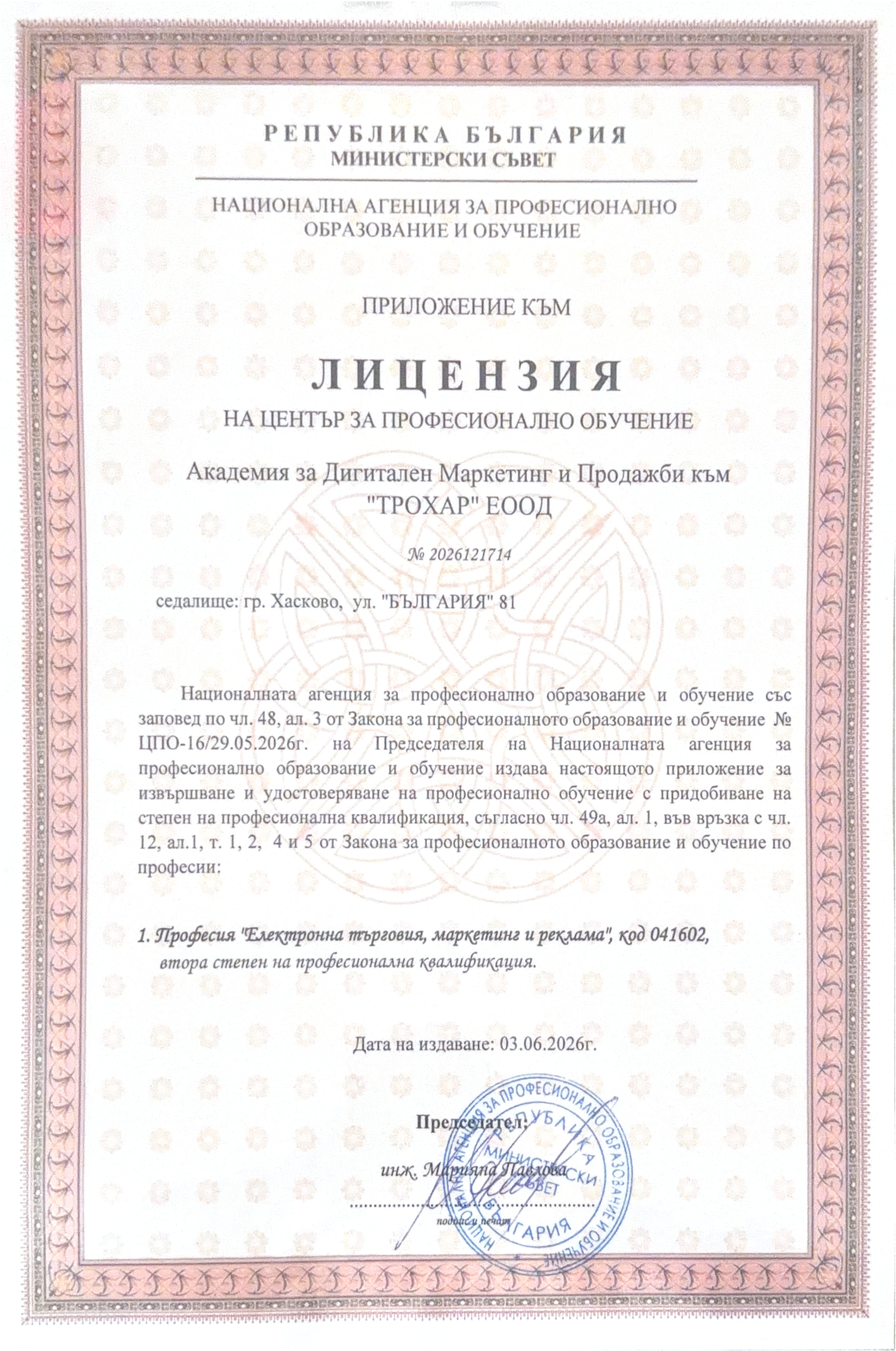 Лицензия на ЦПО № 2026121714, издадена от НАПОО, Министерски съвет на Република България