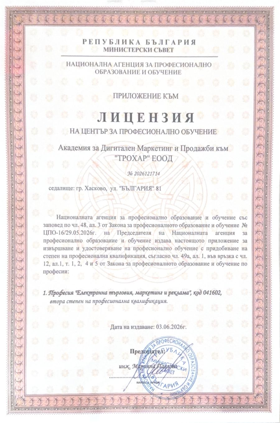 Лицензия на център за професионално обучение № 2026121714, издадена от НАПОО