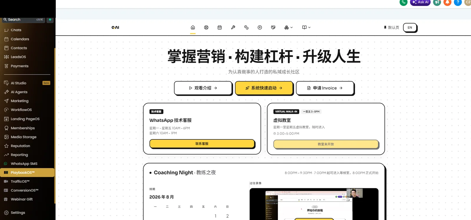 PlaybookOS™ 学员主页：技术客服时间、虚拟教室与教练之夜