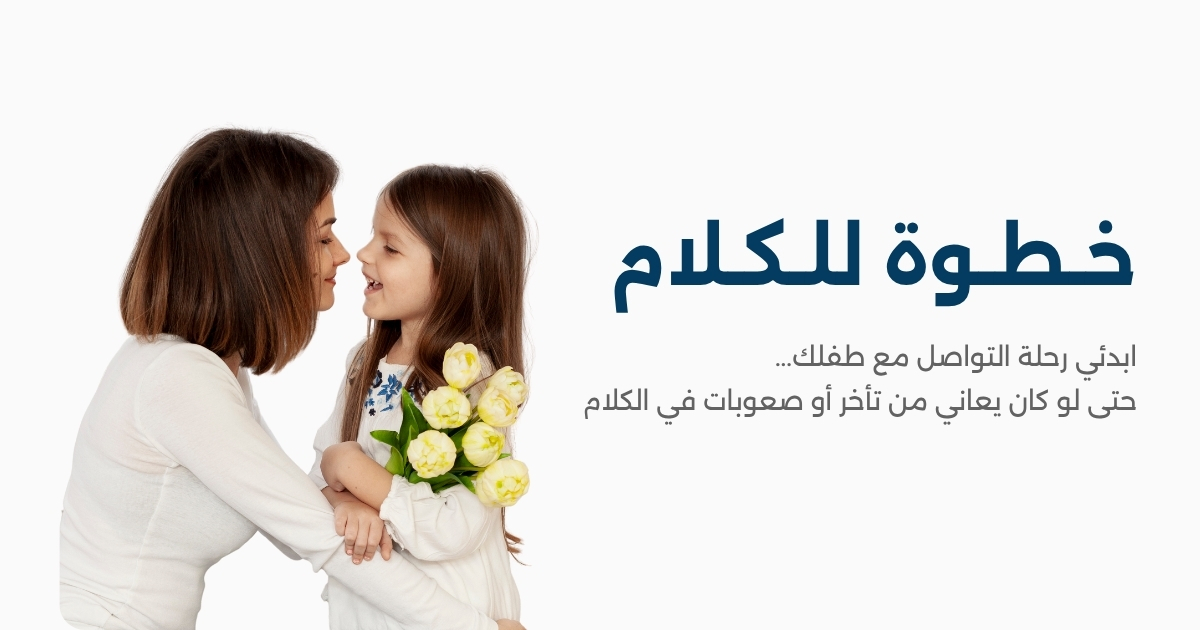 دورة خطوة للكلام