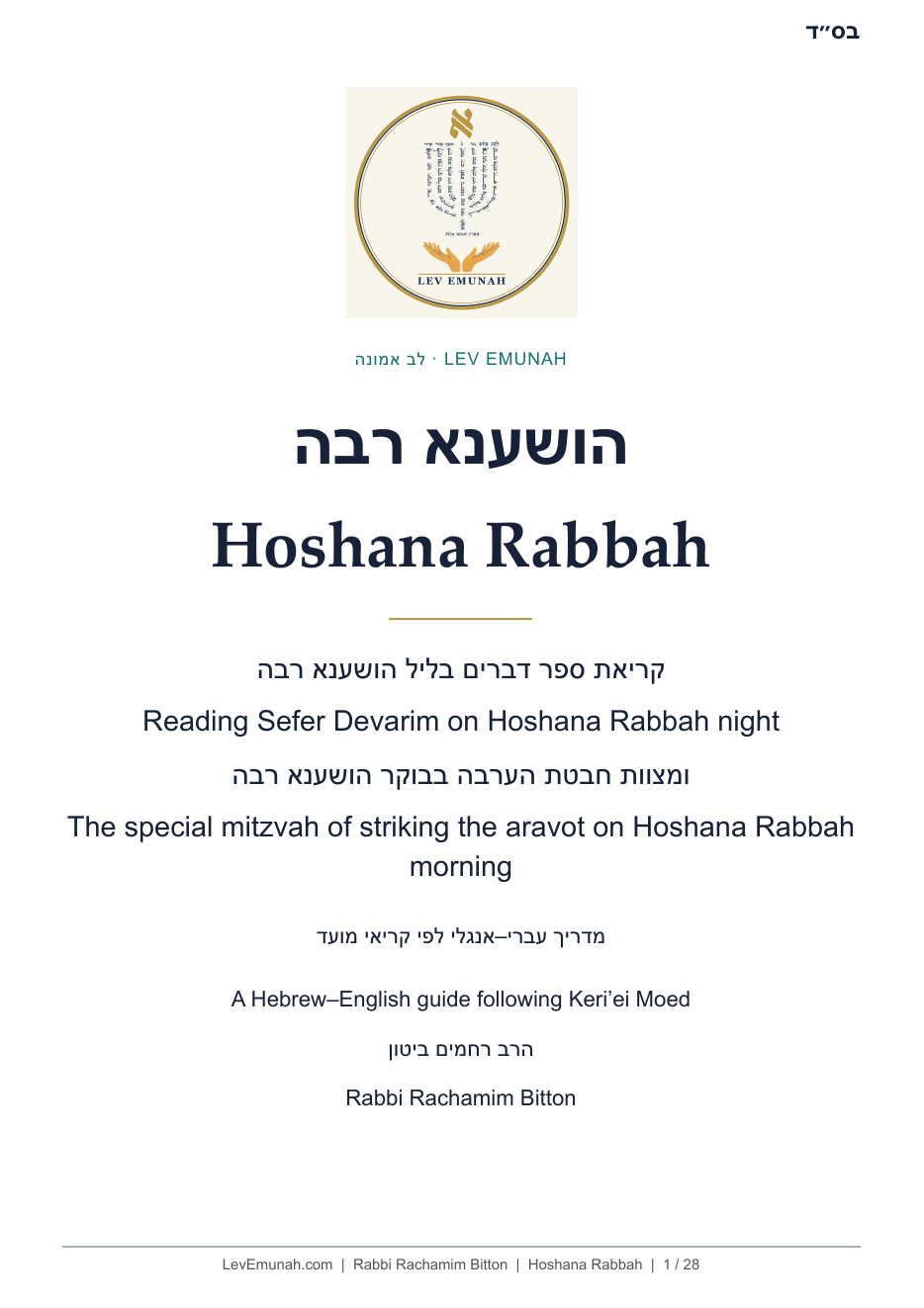 Cover of the bilingual Hoshana Rabbah guide for reading Sefer Devarim at night and striking the aravot in the morning