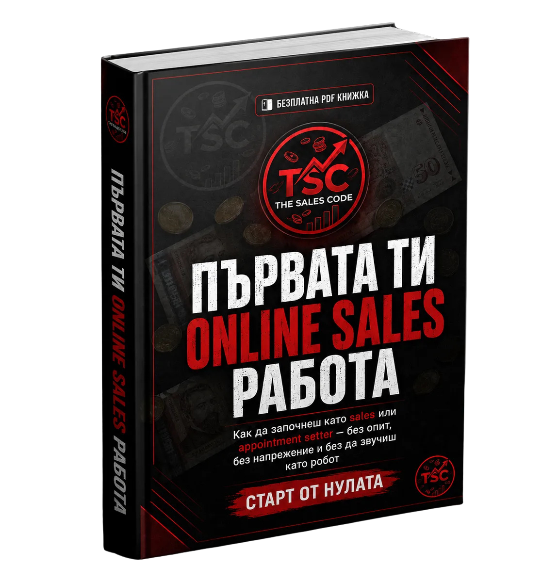 Наръчникът: Първата ти online sales работа