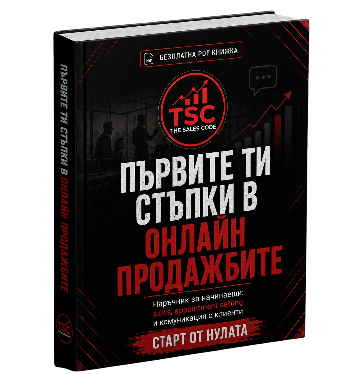 Наръчникът: Първата ти online sales работа