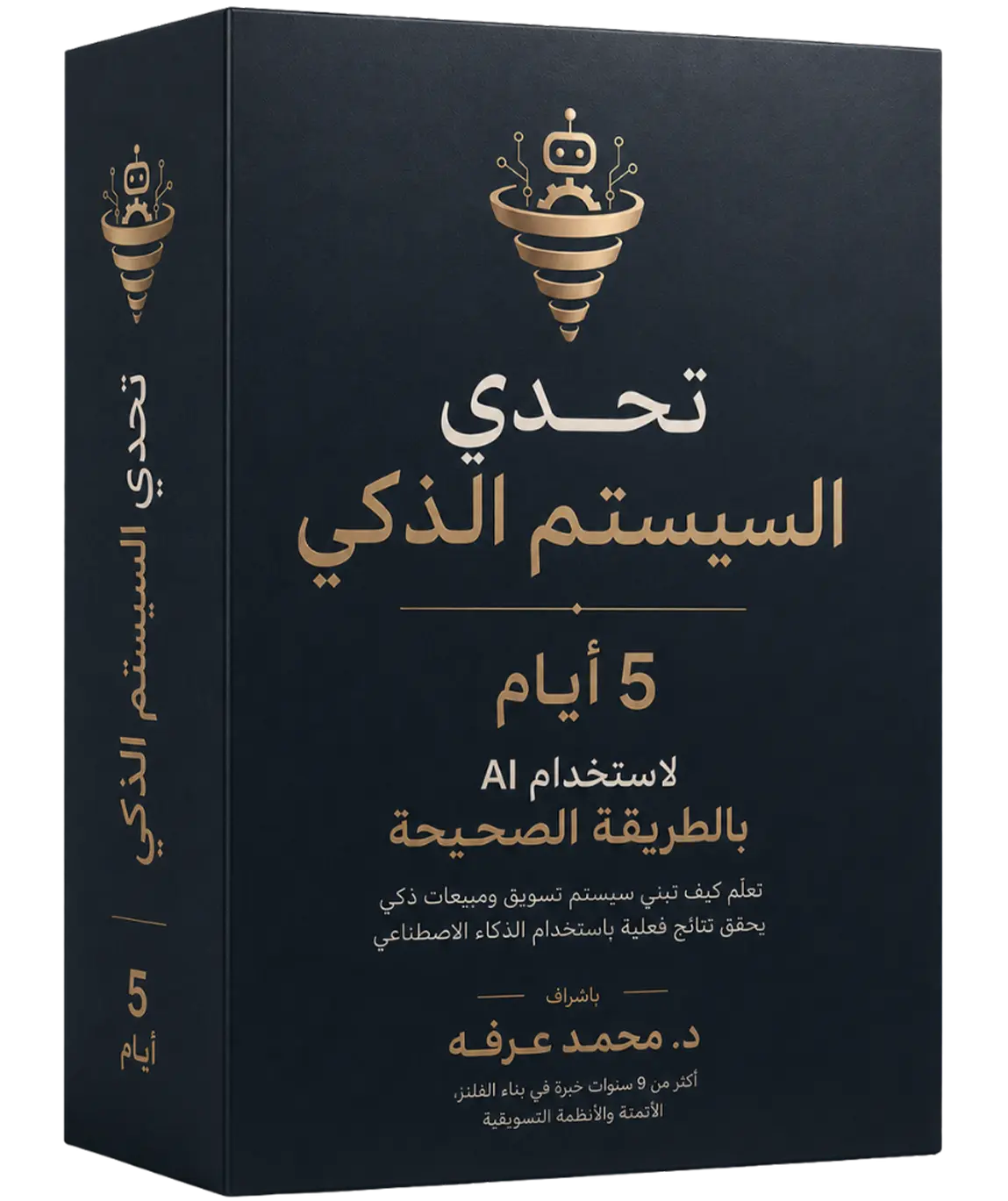 تحدي السيستم الذكي العملي لمدة 5 أيام