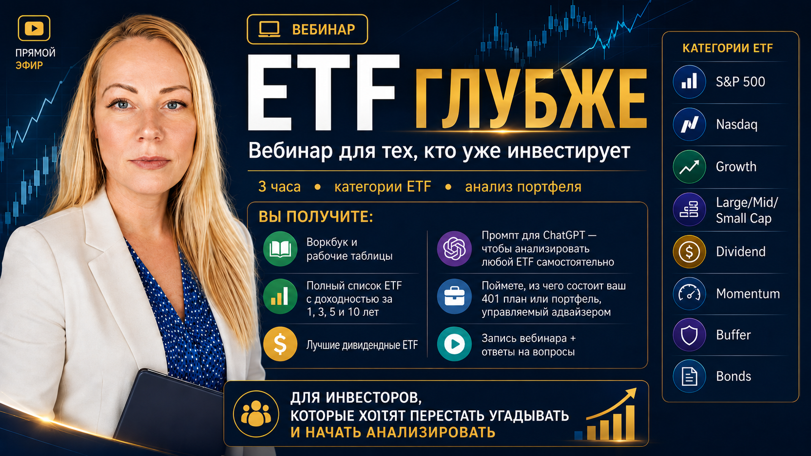 Вебинар ETF Глубже