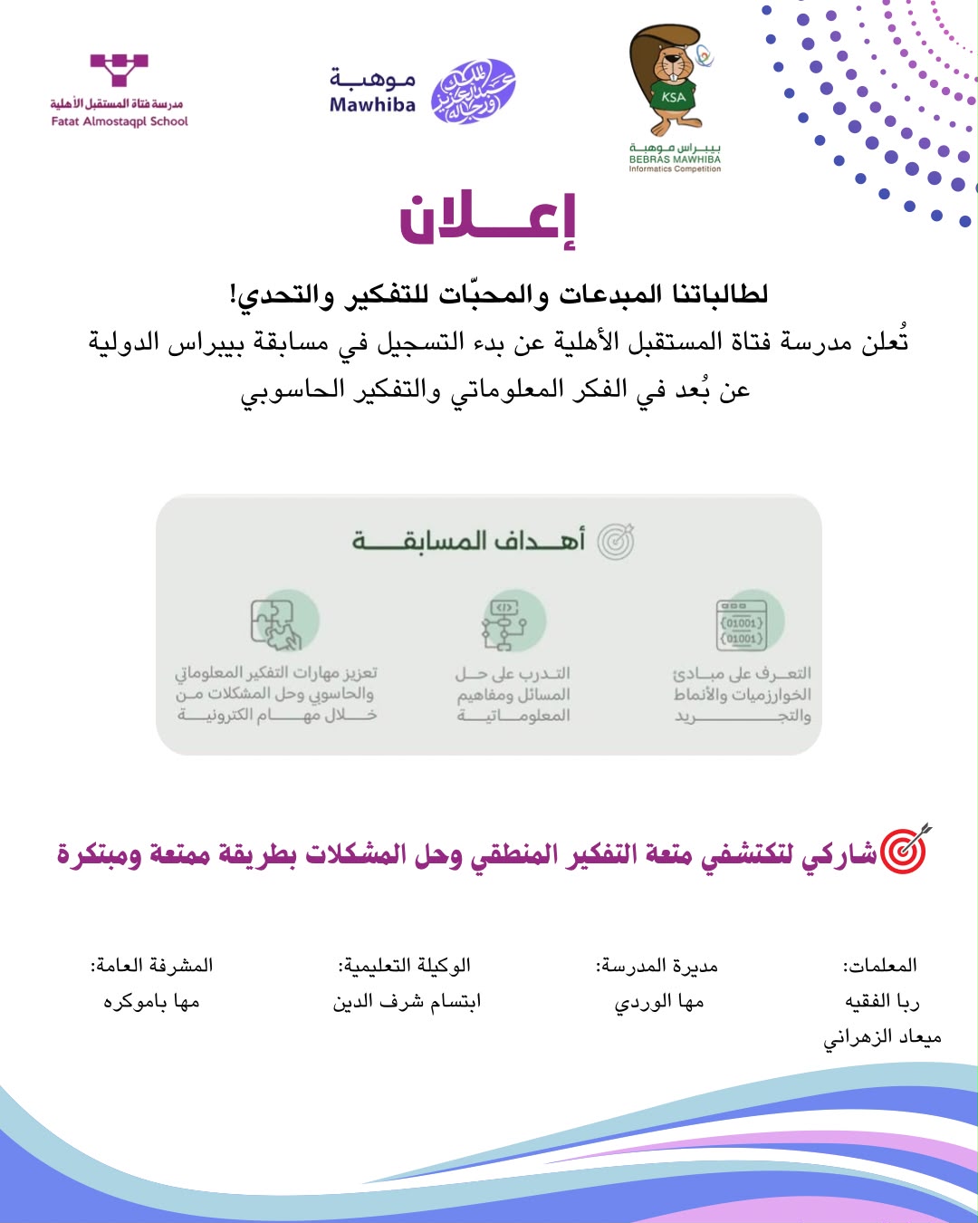 إعلان مسابقة بيبراس الدولية عن بُعد للتفكير والتحدي