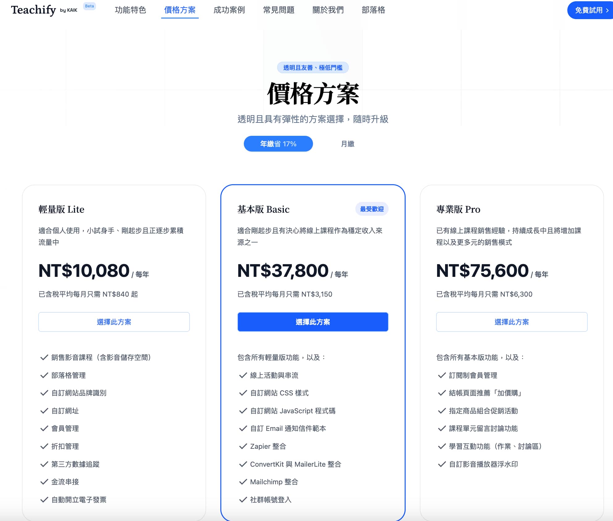 費用方案-開課快手Teachify 費用方案-開課快手Teachify