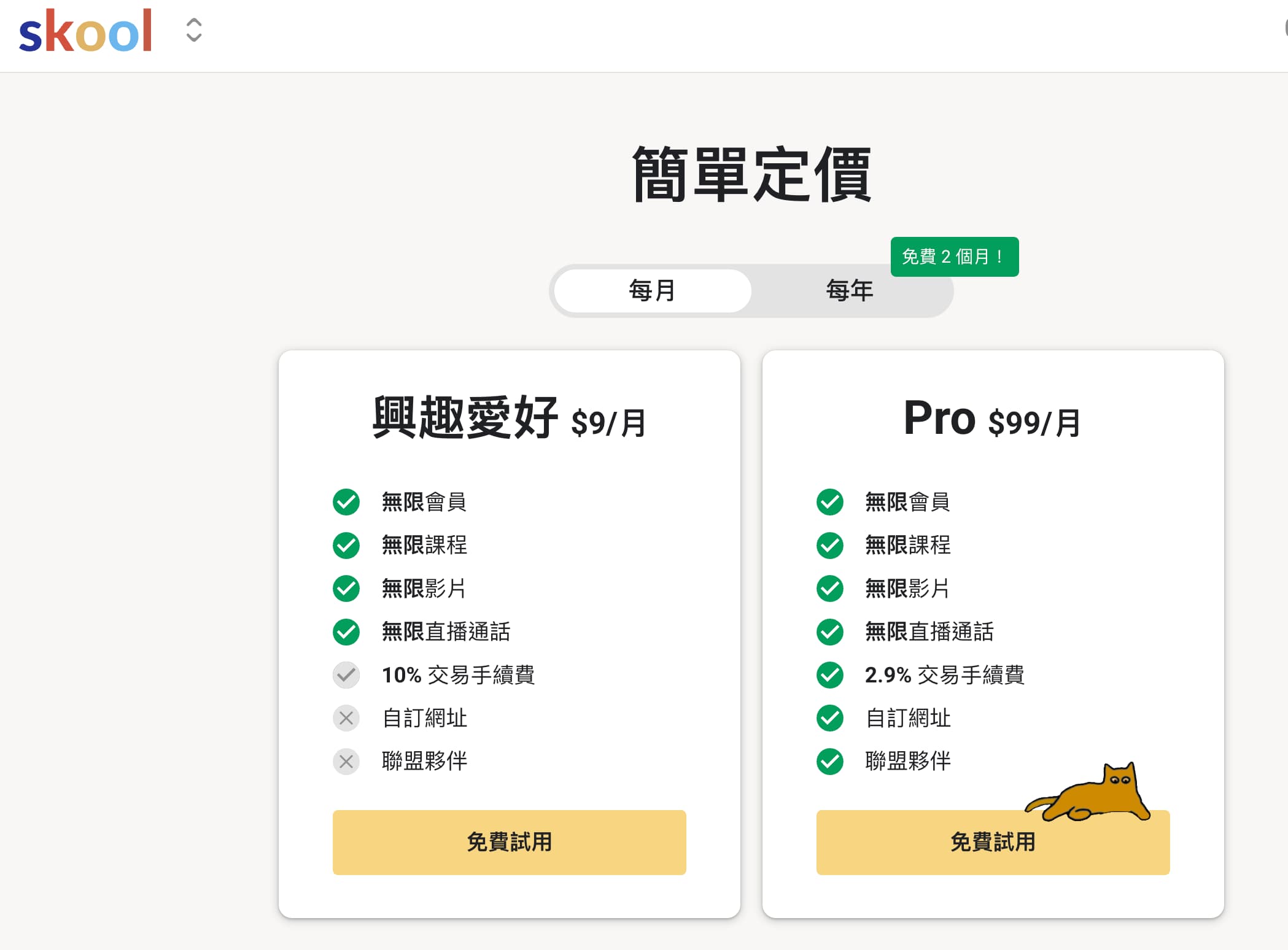 費用方案-Skool 費用方案-Skool