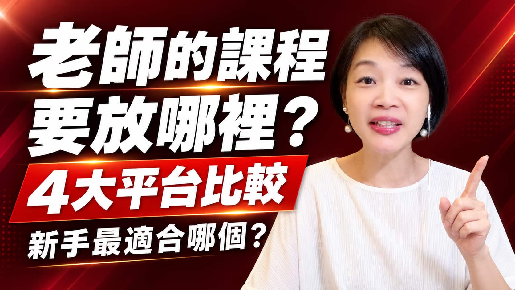 縮圖-課程要放在哪裏呢?4個線上課程平台比較|新手最適合的平台(有長期免費方案)|溫蒂老師 縮圖-課程要放在哪裏呢?4個線上課程平台比較|新手最適合的平台(有長期免費方案)|溫蒂老師