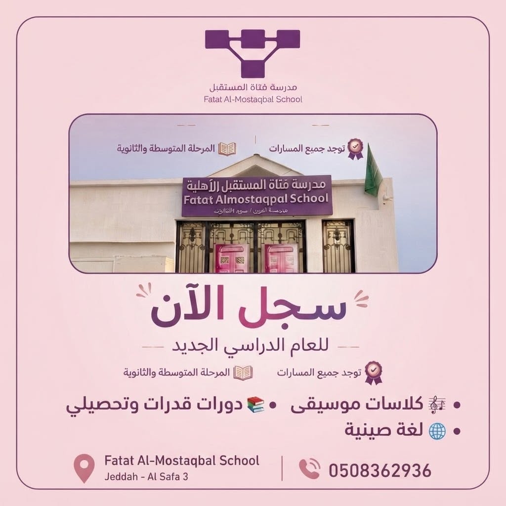 ما تقدّمه مدرسة فتاة المستقبل للبنات لطالباتها