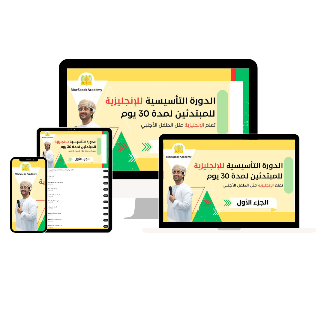 الدورة التأسيسية للإنجليزية للمبتدئين لمدة 30 يوم — الجزء الأول