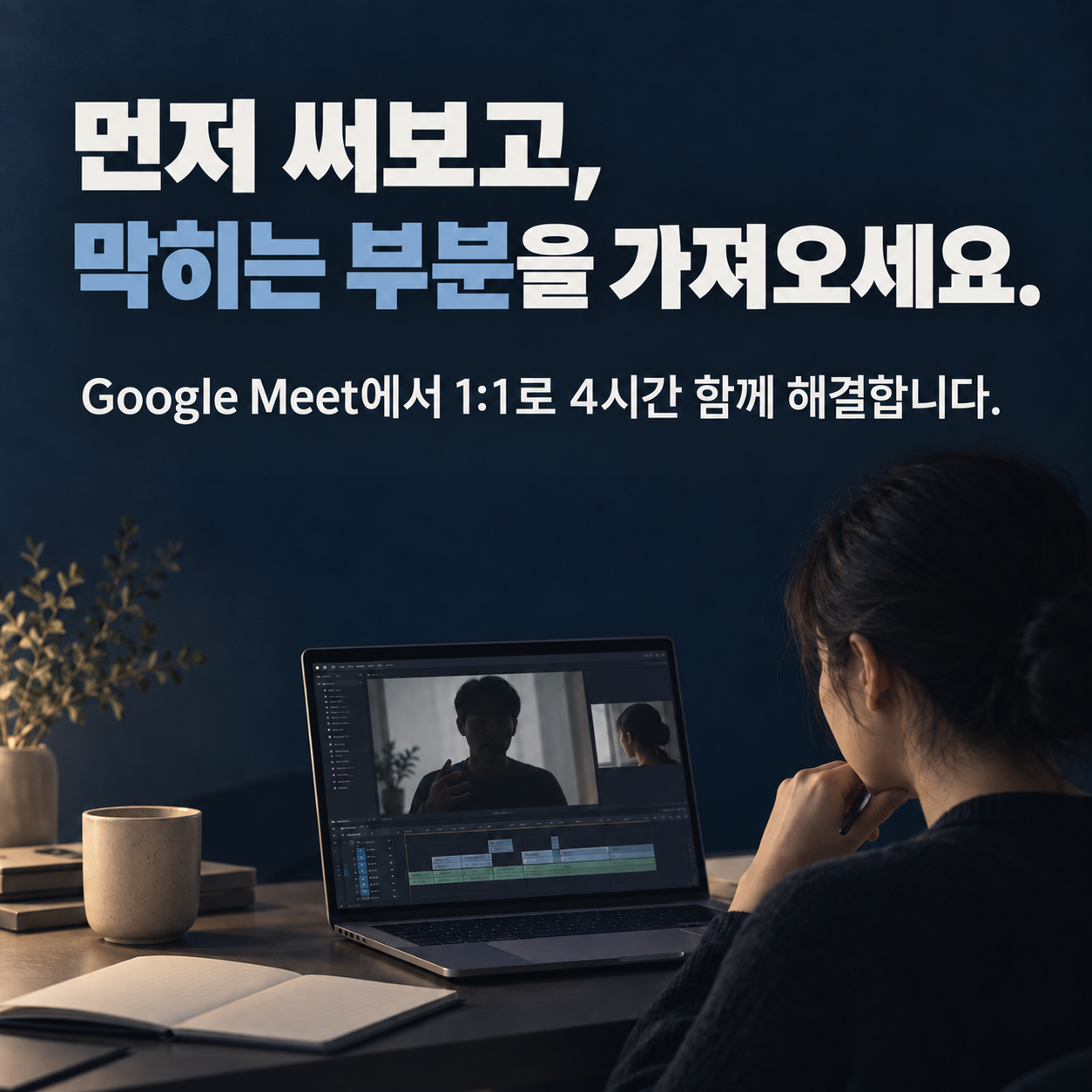 먼저 써보고, 막히는 부분을 가져오세요. Google Meet에서 1:1로 4시간 함께 해결합니다.